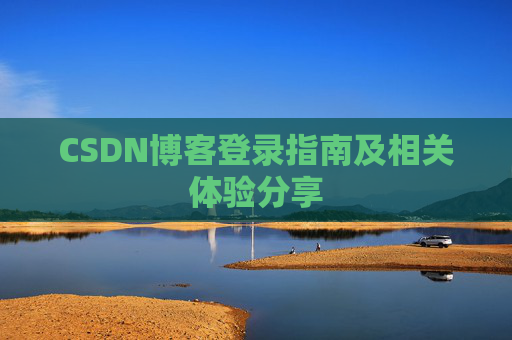 CSDN博客登录指南及相关体验分享